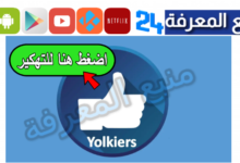 تحميل برنامج Yolikers Apk مهكر 2024 لزيادة متابعين فيسبوك مجانا