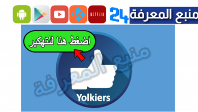 تحميل برنامج Yolikers Apk مهكر 2024 لزيادة متابعين فيسبوك مجانا
