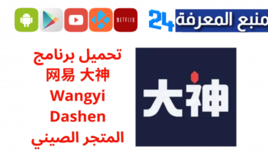 تحميل برنامج 网易 大神 Dashen المتجر الصيني للالعاب 2024
