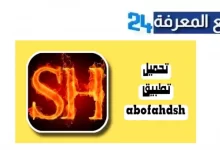 تحميل تطبيق Abofahdsh للعبة فري فاير Free Fire 2024