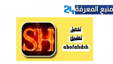 تحميل تطبيق Abofahdsh للعبة فري فاير Free Fire 2024