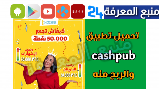 تحميل تطبيق Cashpub كاش بوب المغرب للاندرويد 2024 مال مجاني