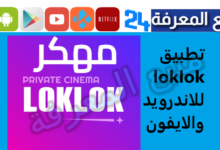 تحميل تطبيق Loklok مهكر 2024 لمشاهدة الافلام والمسلسلات مجانا