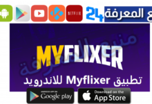 تحميل تطبيق MyFlixer لمشاهدة الافلام والمسلسلات المترجمة 2024