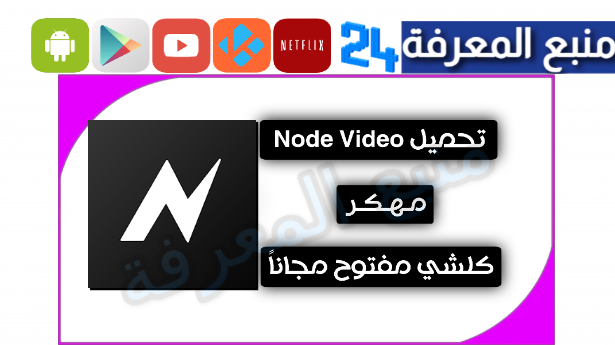 تطبيق Node Video - Pro APK مهكر