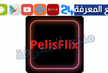 تحميل تطبيق PelisFlix