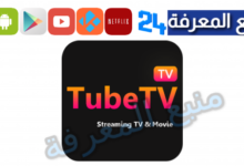 تحميل تطبيق Tubi TV لمشاهدة الافلام و القنوات 2024