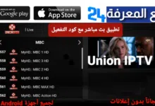 تحميل تطبيق Union TV PLAYER تحديث 2024 مع كود تفعيل