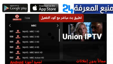 تحميل تطبيق Union TV PLAYER تحديث 2024 مع كود تفعيل