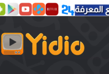 تحميل تطبيق Yidio مهكر لمشاهدة الافلام والمسلسلات مجاناً
