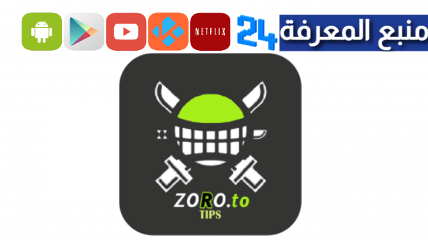 تحميل تطبيق Zoro Tv لمشاهدة الانمي المترجم 2024
