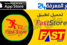 تطبيق fast store ios