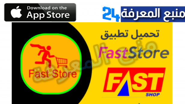 تطبيق fast store ios