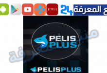 تحميل تطبيق Pelis Plus لمشاهدة الافلام والمسلسلات 2024 مجانا
