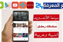 تحميل تطبيق دراما رمضان 2024 Ramadan Drama بدون اعلانات
