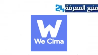 تحميل تطبيق وي سيما We Cima APK لمشاهدة مسلسلات رمضان 2024