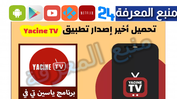 تحميل Yacine TV ياسين تيفي TV [الأصلي V3] Apk الرسمي 2024 