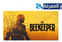 تحميل فيلم النحال the beekeeper 2024 كاملا بطولة جيسون ستاثام مترجم hd