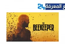 تحميل فيلم النحال the beekeeper 2024 مترجم جودة عالية HD
