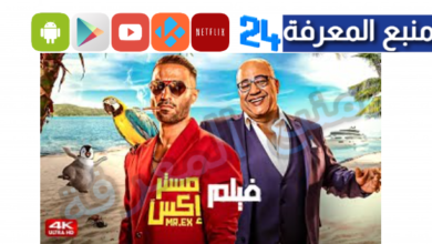 تحميل فيلم مستر اكس بطوله احمد فهمي