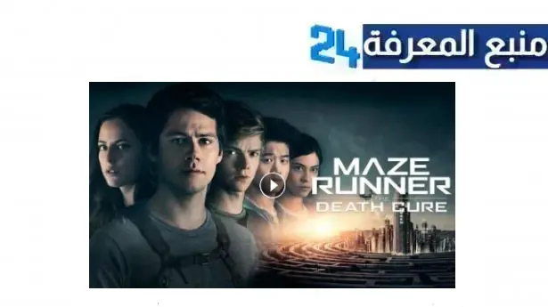تحميل ومشاهدة فيلم The Maze Runner مترجم كامل HD ماي سيما