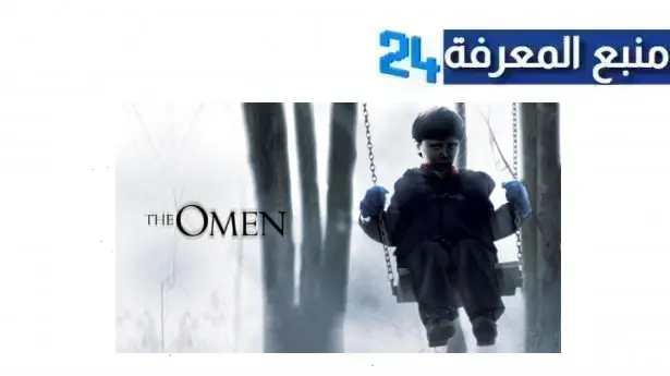 تحميل ومشاهدة فيلم The Omen مترجم HD برابط واحد كامل