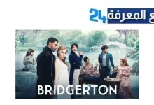 تحميل ومشاهدة مسلسل bridgerton season 1 مترجم كامل HD