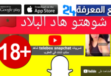 "للكبار فقط" telebox snapchat 2024 تسريبات سناب شات المغرب 2024