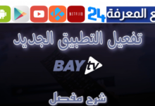 تطبيق BAY IPTV PRO