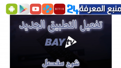 تطبيق BAY IPTV PRO