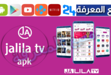 تحميل تطبيق Jalila TV بدون مشغل لمشاهدة المباريات 2024