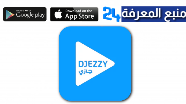 تطبيق djezzy app pro  الازرق للاندرويد