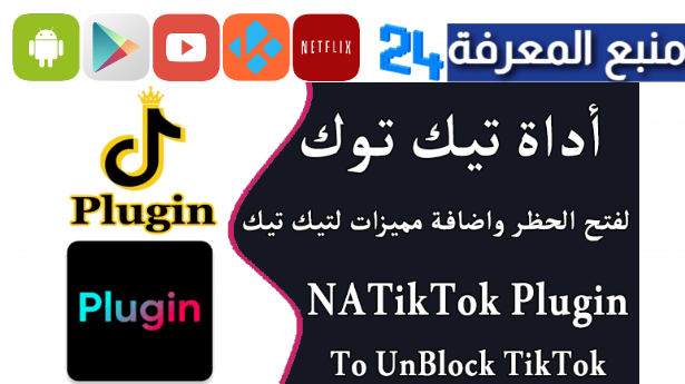 تحميل تطبيق tiktok plugin تيك توك مهكر 2024 اخر اصدار