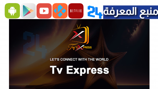 تطبيق tv express