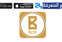 تحميل تطبيق بلتر BLTR تطبيق تواصل اجتماعي عراقي 2024