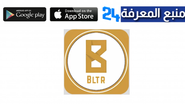 تحميل تطبيق بلتر BLTR تطبيق تواصل اجتماعي عراقي 2024