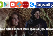 دانلود فيلم sahara 1983 با زیرنویس فارسی چسبیده بدون سانسور