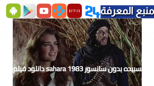 دانلود فيلم sahara 1983 با زیرنویس فارسی چسبیده بدون سانسور