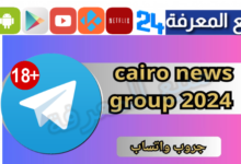 رابط cairo news group 2024 جروب واتساب تسريبات وفضائح +18