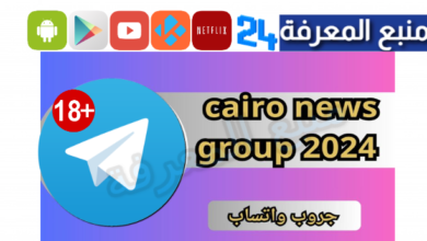 رابط cairo news group 2024 جروب واتساب تسريبات وفضائح +18