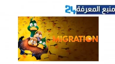 رابط مشاهدة فيلم migration مترجم للعربية بجودة عالية HD