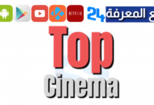 موقع توب سينما Top Cinema لمشاهدة الافلام والمسلسلات 2024