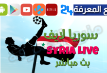 سوريا لايف تحميل