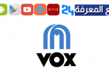 تطبيق موقع سينما فوكس VOX Cinemas لمشاهدة الافلام والمسلسلات