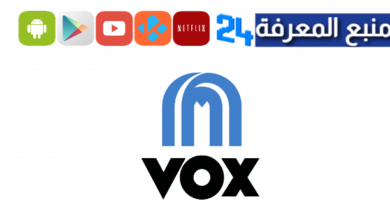 تطبيق موقع سينما فوكس VOX Cinemas لمشاهدة الافلام والمسلسلات