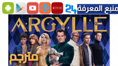مشاهدة فيلم Argylle مترجم 2024 ماي سيما HD كامل