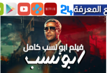 حصريا شاهد فيلم ابو نسب كامل hd بجودة عالية 2024 بطولة محمد امام