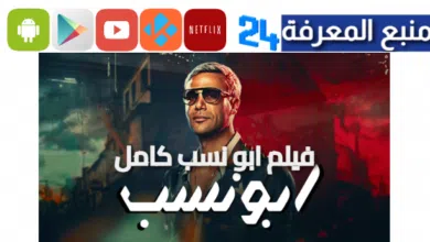 حصريا شاهد فيلم ابو نسب كامل hd بجودة عالية 2024 بطولة محمد امام