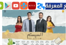 تحميل فيلم السيستم المصري 2024 للسناجل فقط