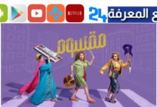 مشاهدة فيلم مقسوم المصري HD كامل Dailymotion بحودة عالية
